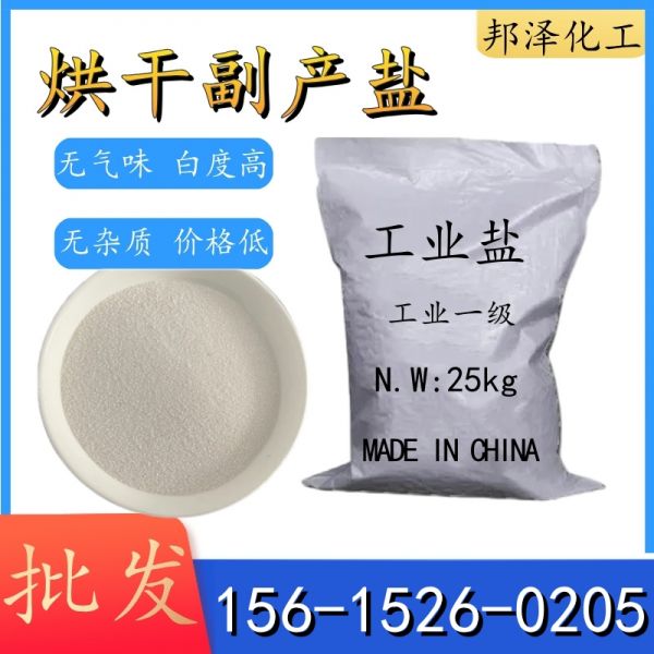 烘干副產(chǎn)鹽